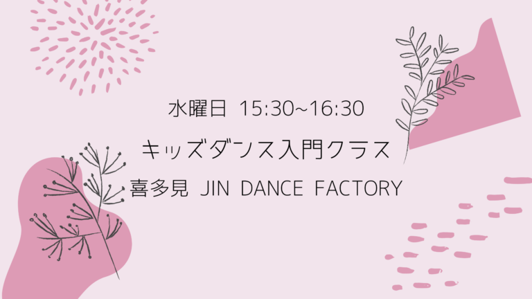 キッズダンス入門クラス【喜多見狛江】