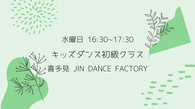 キッズ・ティーン初級クラス【狛江】