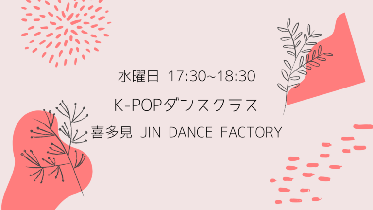 K-POPクラス【狛江】