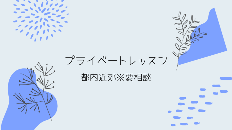プライベートレッスン【都内・オンライン】