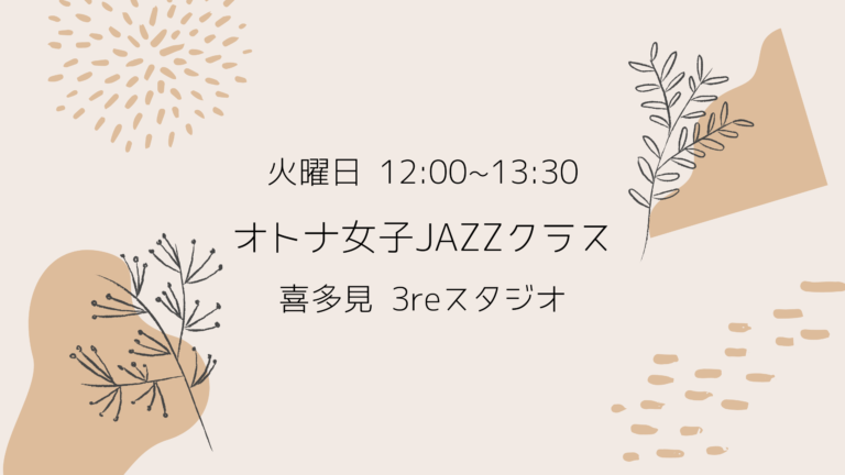 オトナ女子クラス【狛江】